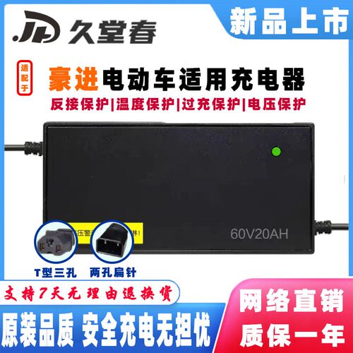 豪进电动车电瓶适配充电器60V20AH72伏32AH96V108V两孔扁针电摩