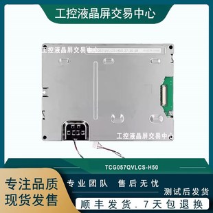 TCG057VGLCA TCG057QVLCR G00显示屏商议价 H50 TCG057QVLCS