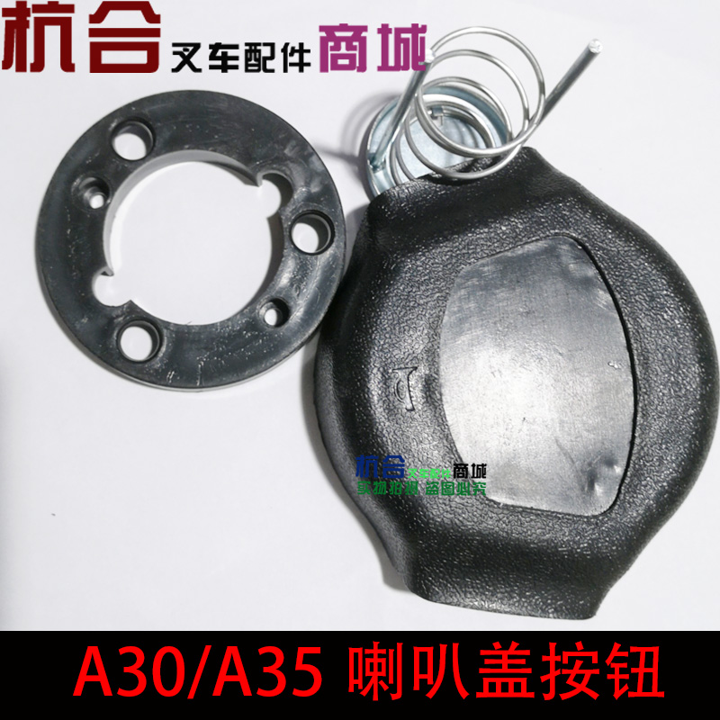 叉车配件 A30 A35方向盘喇叭按钮盖 喇叭按钮 适用杭叉30A 35A