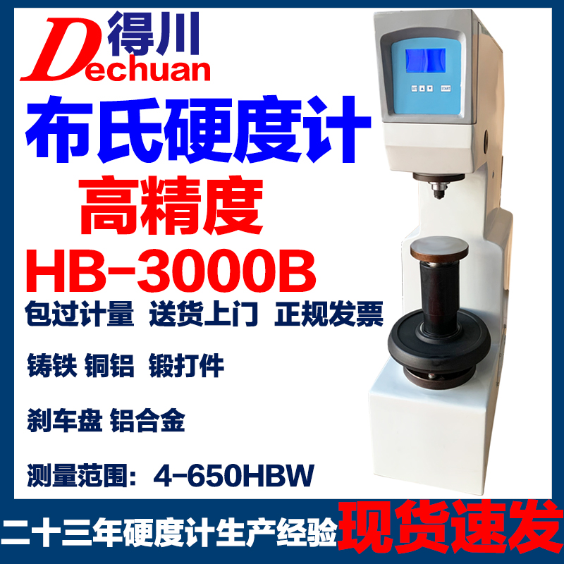 布氏硬度计HB-3000B数显触摸液晶电子金属模具铸铁铜铝钢材测试仪
