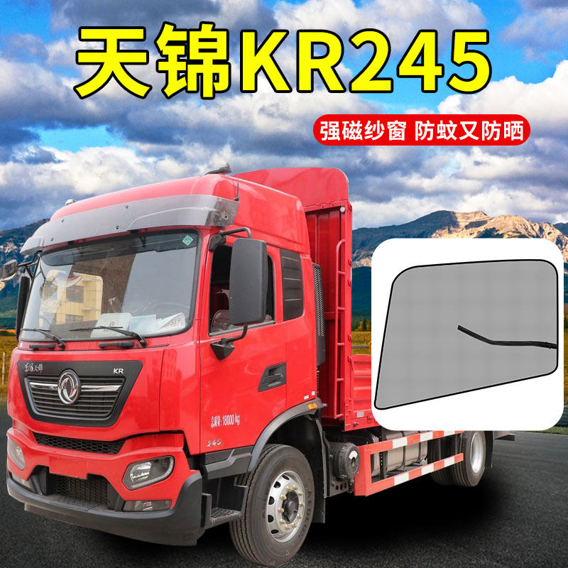 东风天锦KR245驾驶室装饰配件用品大全KS210货车防蚊窗帘磁性纱窗