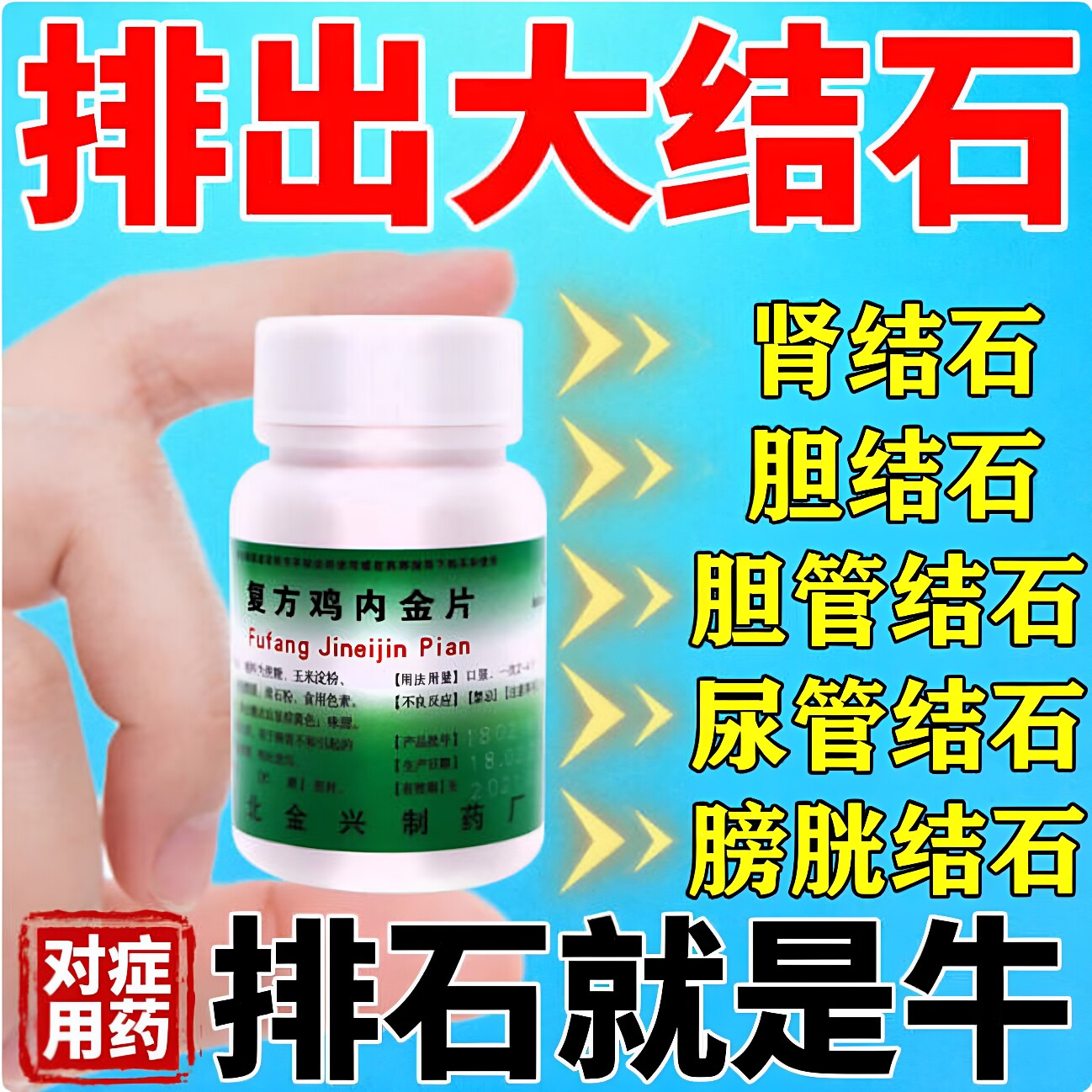 肾结石排石专用药中成药尿道结石消食化积1止痛复方鸡内金100片HQ