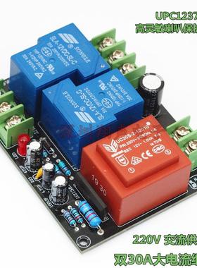 UPC1237 2.0双声道喇叭保护成品板套件 220V供电 30A 大电流
