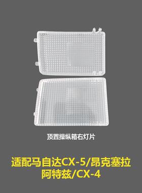 KA5C/5D69973马zi达CX-5昂克塞拉阿特兹CX-4室内阅读灯片顶灯灯罩