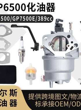 GP6500 化油器 for Generac GP5500 GP7500E 389cc 8125W 发电机