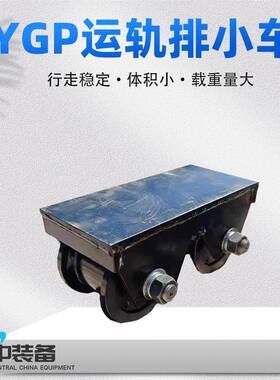 运轨器YGP型运轨排小车钢板钢轨运轨器运轨车