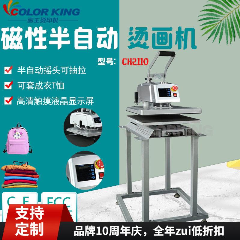 画王烫印机CH2110磁性半自动高压摇头烫画机热转印服装热压设备
