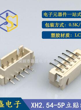 晶盛 2.54-5P XH-5AB立式贴片 XH-5P加吸盖卷装 LCP 1盘=500个
