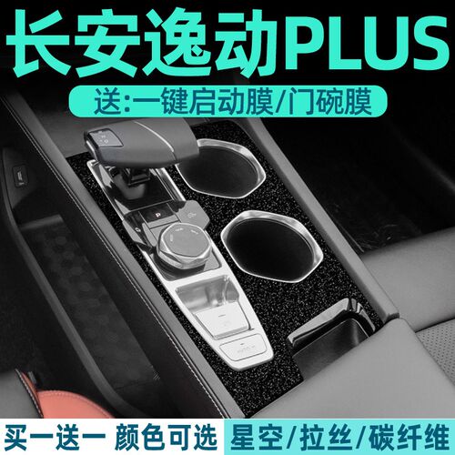 长安逸动plus中控贴膜内饰保护膜用品汽车内装饰大全配件23-24款