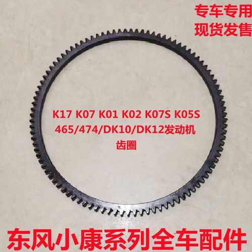 东风小康K17 K01 K02 K07S K05S V21 V22 V27 K07发动机飞轮齿圈