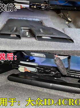 大众21款ID.4CROZZ座椅下出风口保护罩内饰改装车内用品装饰配件