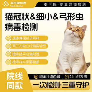猫冠状细小弓形虫猫瘟检测荧光pcr核酸粪便采样非试纸消化道体检