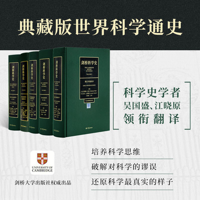 《剑桥科学史》（全5卷）世界科学史 理解科学发展培养科学精神的权威著作 典藏版科学通史