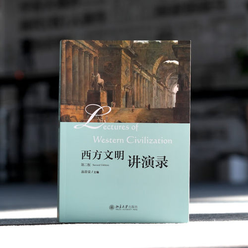 【亲笔签名 顺丰包邮】西方文明讲演录 第二版 丛日云 著 北京大学出版社