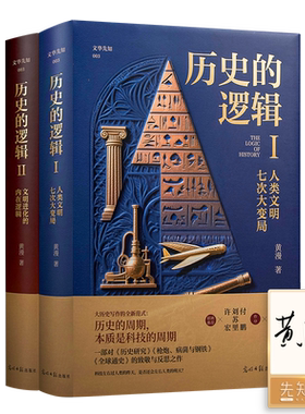 历史的逻辑 【顺丰包邮】【亲笔签名版】 黄漫 历史的逻辑全2册套装  人类文明七次大变局 全球通史 世界通史 世界史 世界文明史