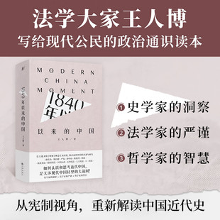 1840年以来的中国 王人博 【顺丰包邮】宪制视角下的中国近代史 法学家王人博思考现代中国转型的大哉问 中国近代史