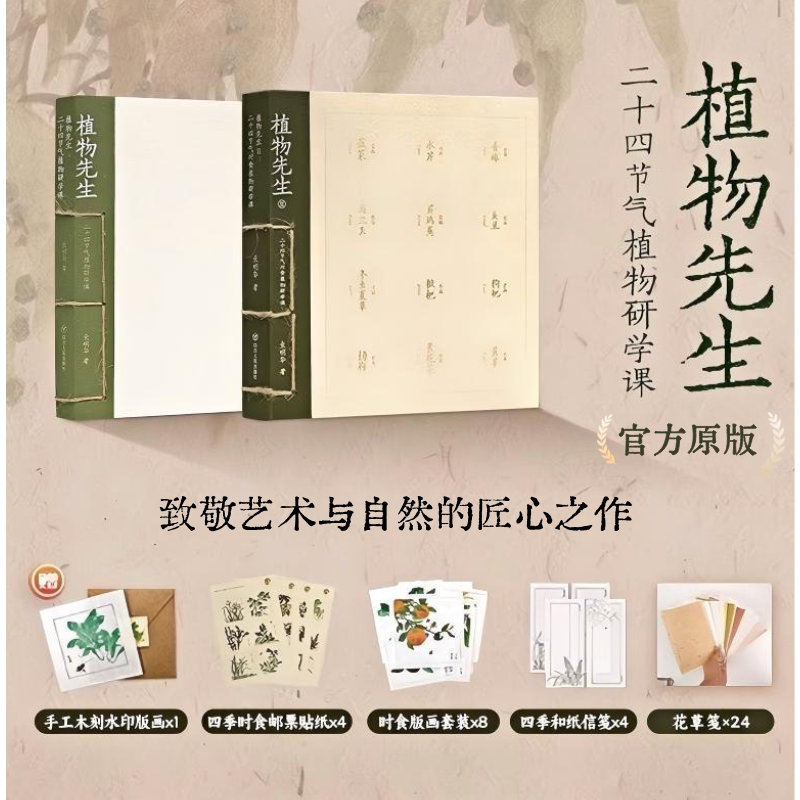植物先生【官方正版】【现货顺丰速发】植物先生二十四节气植物研学课 袁明华  植物科普 二十四节气 自然科普 新书 创意礼品
