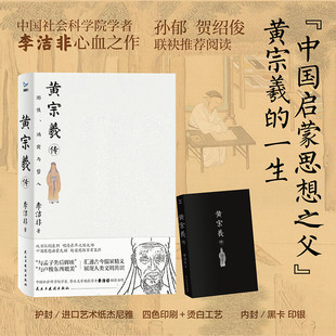 黄宗羲传 刷边版【亲笔签名】 李洁非 黄宗羲传:游侠、鸿儒与哲人 历史人物传记 启蒙思想 明清史 中国史