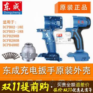 电动扳手外壳机身塑料壳子DCPB298/0203-18E东城充电机壳头壳