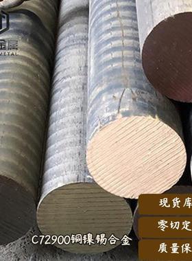 铜镍锡合金C72900连铸 真空熔炼 可提供样品，可做硬度 c72900