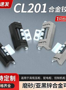 CL201 暗铰链 配电箱铰链威图柜可脱卸合页 配电柜控制箱门锁