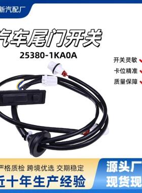 25380-1KA0A适用2011-2017Nissan Juke后备箱开启器/尾门释放开关