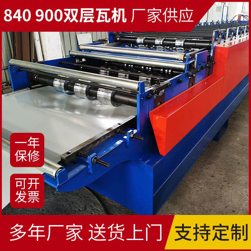 840/900型双层压瓦机加工机器全自动设备彩钢瓦钢板成型机