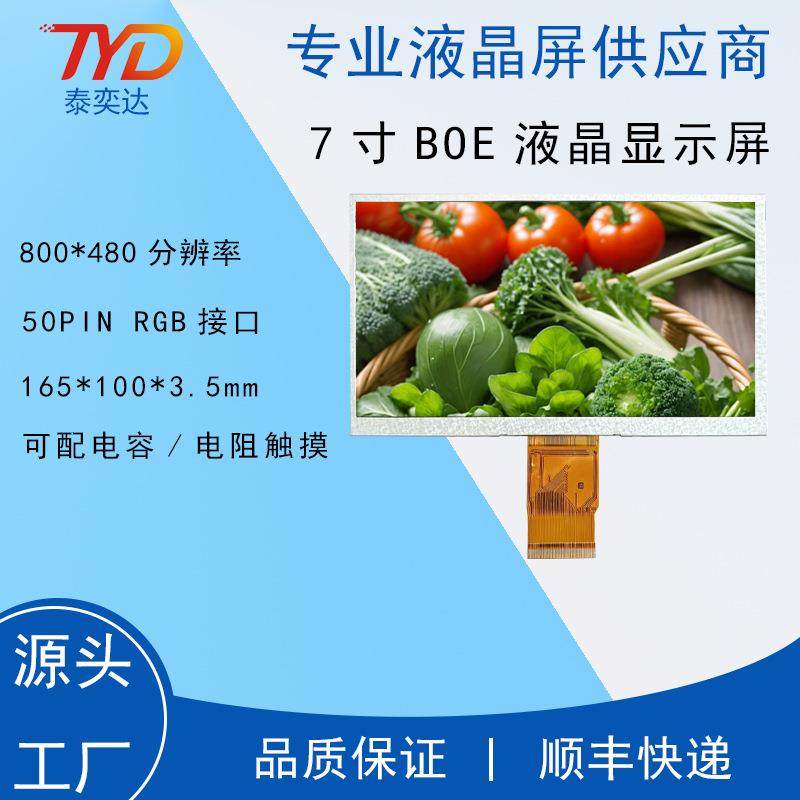 7寸普清液晶显示屏 BOE 800*480 50P RGB TFT 工控车载工业