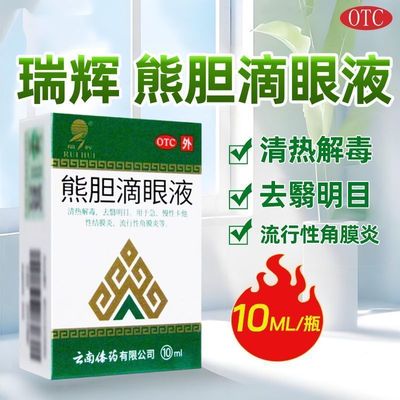 【瑞辉】熊胆滴眼液10ml*1支/盒