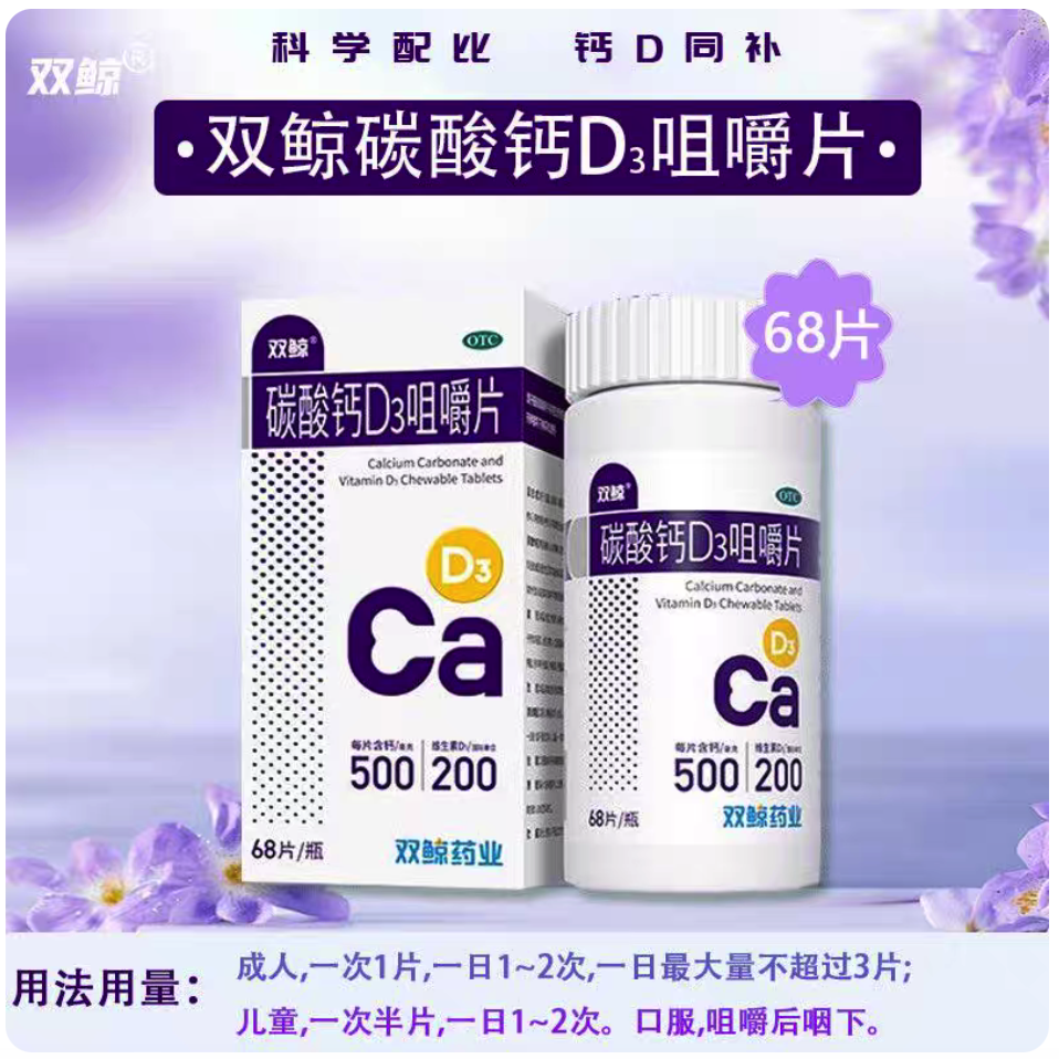 【双鲸】碳酸钙D3咀嚼片1.25g200IU*68片*1瓶/盒