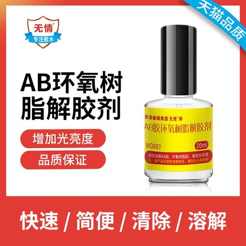 无情WQ883环氧树脂AB胶丙烯酸树脂电子元器件灌封涂层胶水解胶剂