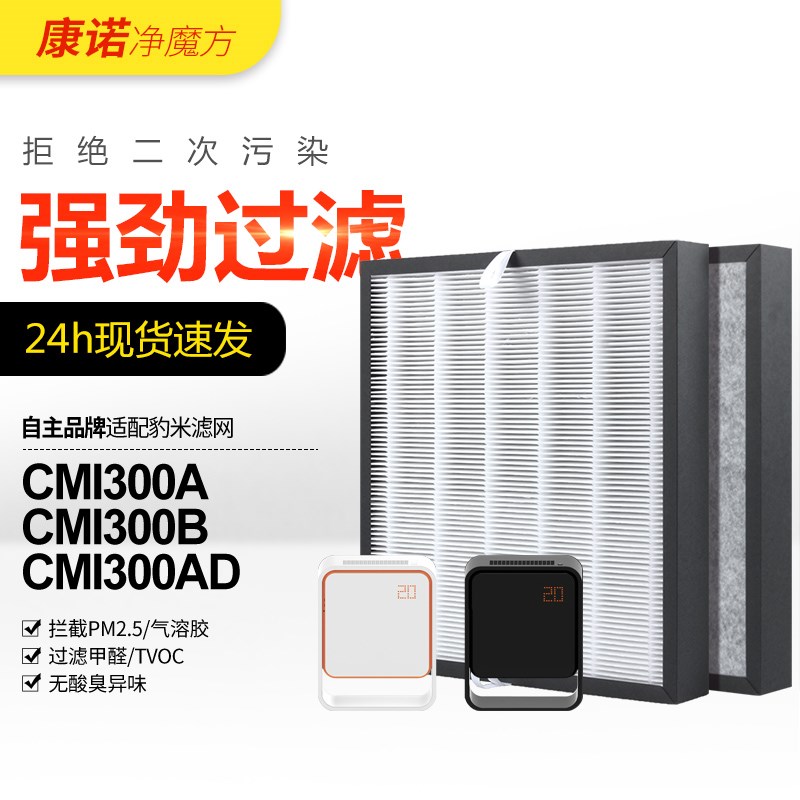 适配豹米空气净化器滤网1代2代过滤芯CMI300A/CMI300B活性炭除味