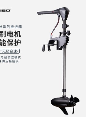 海伯12V24V电动推进器M150 M200 M250无刷无级变速电动马达挂机