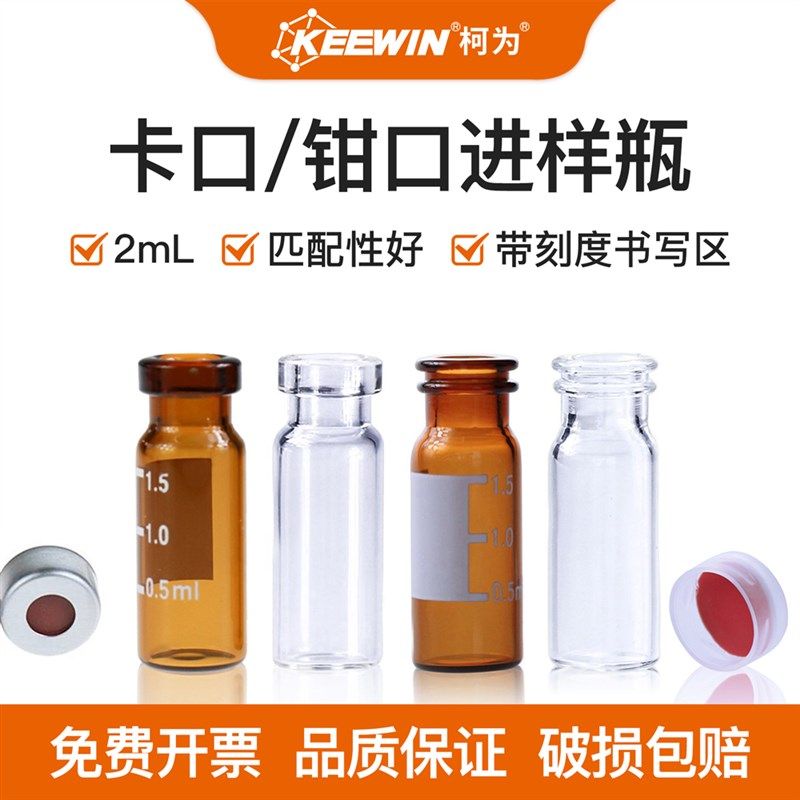 柯为卡口钳口色谱瓶1.5/2ml透明棕色进样小瓶液相样品瓶盖子垫片
