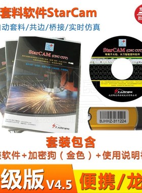 fastcam套料软件加密狗全自动数控切割机软件G代码配件斯达峰智格