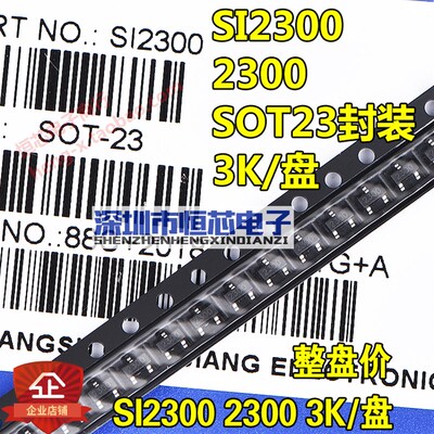 贴片场效应三极管SI2300 2300 2.8A/3A  SOT23 N沟道MOS管 一盘3K