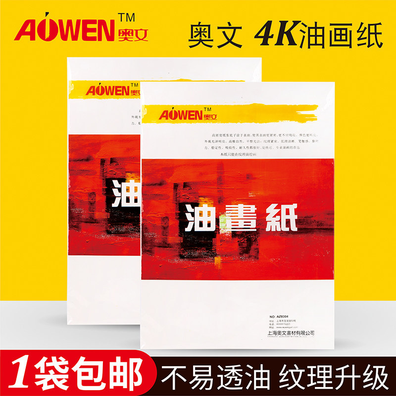 奥文4K油画纸油画布丙烯专用纸油画颜料用纸不易透油油画练习纸