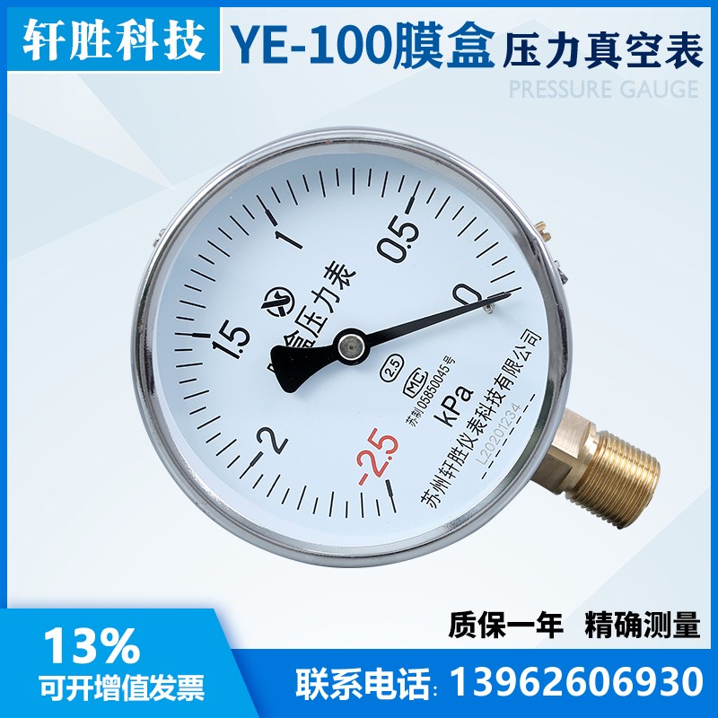 YE100 -2.5kPa-0 微负压膜盒压力表 负压式膜盒压力表  苏州轩胜