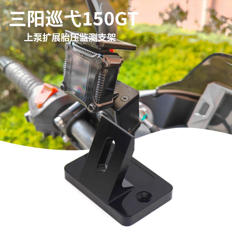 适用于三阳巡弋150GT刹车上泵盖 扩展胎压监测支架Cruisym150配件