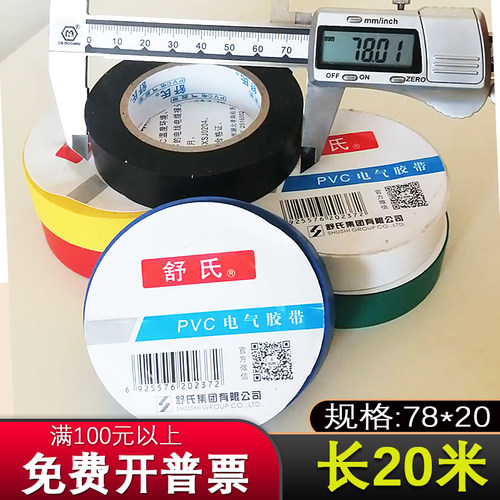 舒氏电工胶布绝缘带大卷舒适pvc防水电气高粘白色电线黑20m电胶布