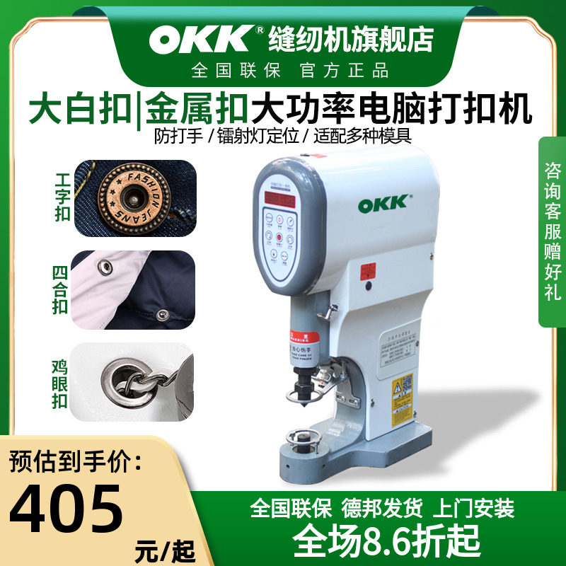 OKK全自动四合扣机安装工具电动打扣机半自动电脑打扣机大白扣机