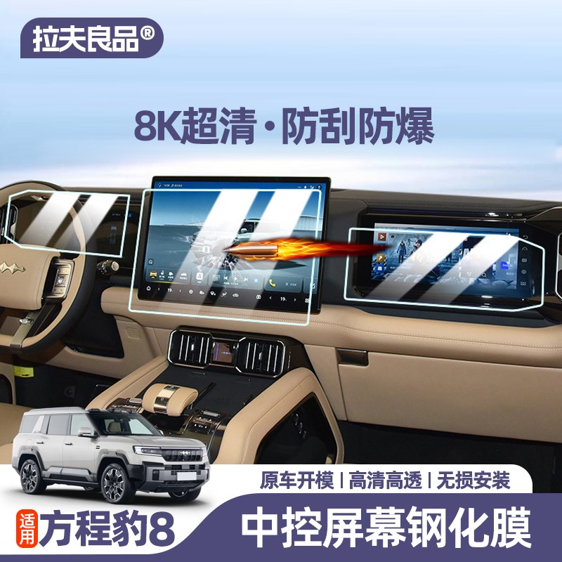 方程豹8屏幕钢化膜中控导航仪表显示保护膜内饰改装配件汽车用品