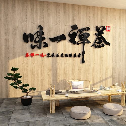 茶室背景墙装饰布置用品茶叶店茶楼馆墙壁贴画创意3d立体贴纸自粘