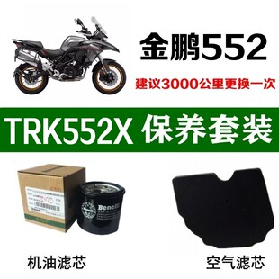 适用贝纳利金鹏552X机油滤芯TRK552空气滤清格空滤原厂机滤格原装