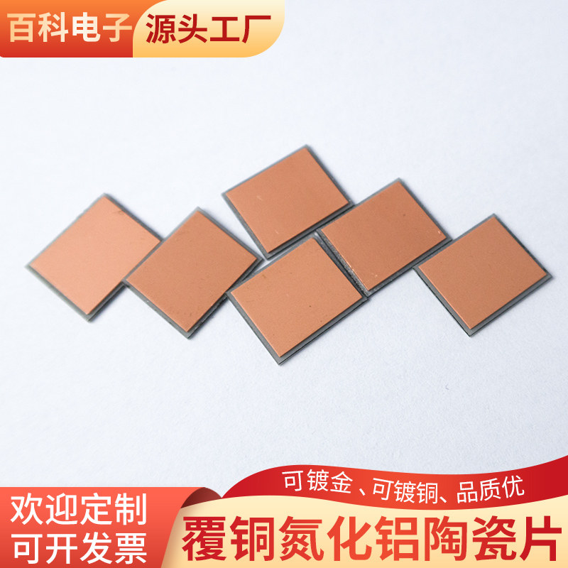 氮化铝陶瓷片10*12*0.8mm耐高温覆铜陶瓷板覆铜陶瓷基板镀金定制