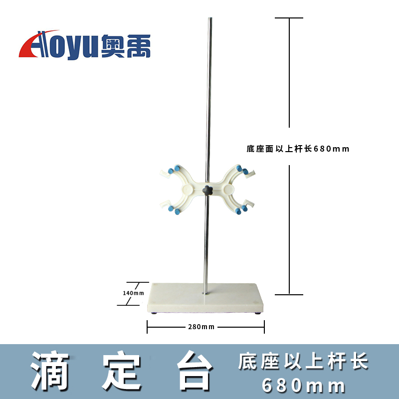 实验室滴定台大理石底座标准尺寸滴定管架台全套塑料铁质双向蝴蝶