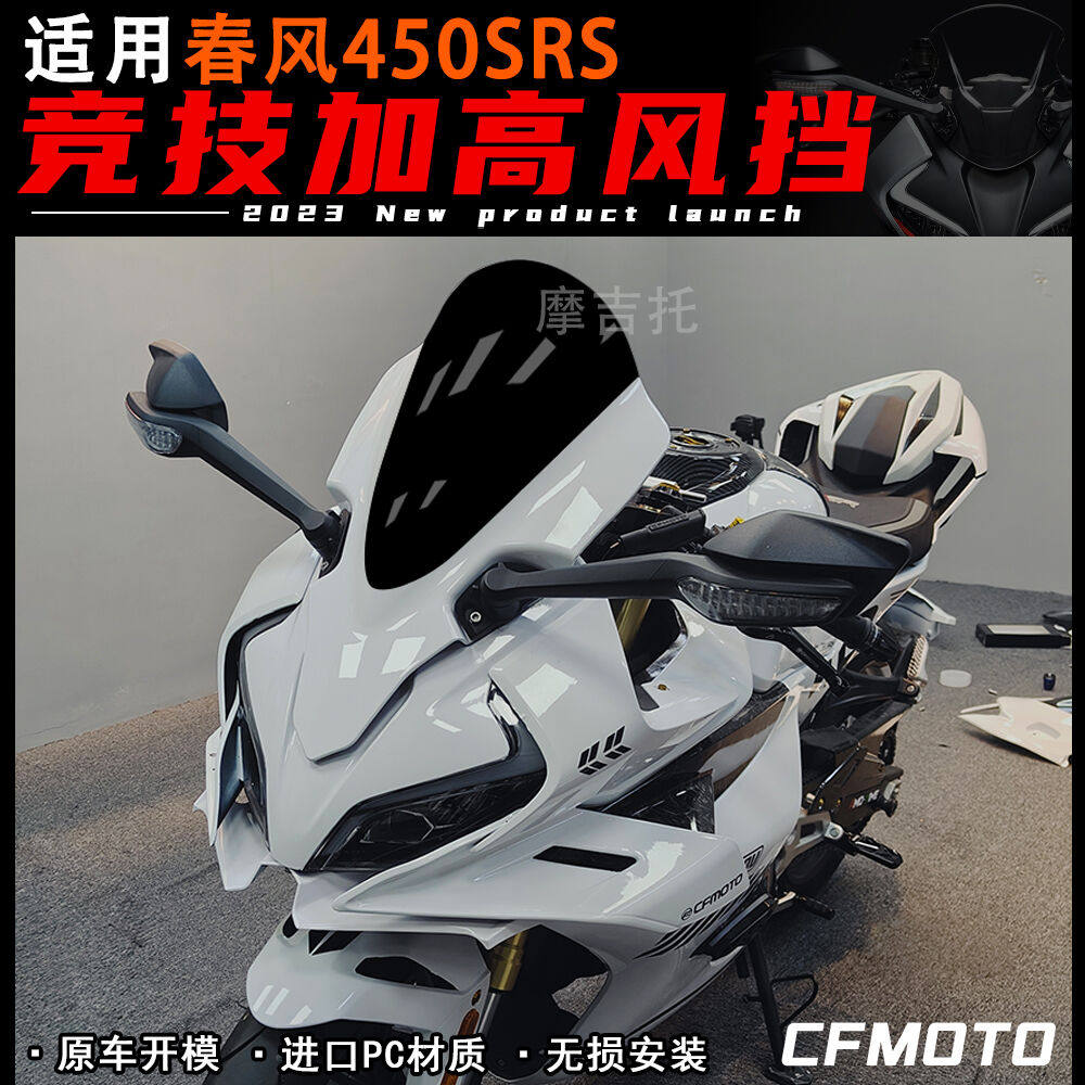 适用春风450SR 前风挡改装配件玻璃导流罩黑色镜片板新款竞技挡风