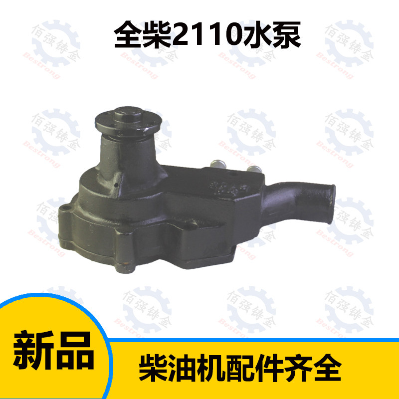 安徽2110 全柴 QC 2105 双缸柴油机 循环 水泵 总成 装载机配件