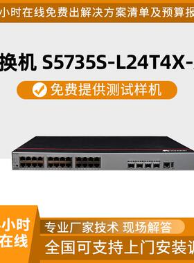 交换机千兆 24口千兆4口万兆SFP+ S5735S-L24T4X-A1 AC供电交换机