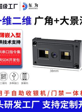 东为E4100二维一体扫描头引擎模组嵌入门禁一体机门锁自助机集成